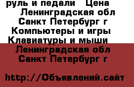 руль и педали › Цена ­ 900 - Ленинградская обл., Санкт-Петербург г. Компьютеры и игры » Клавиатуры и мыши   . Ленинградская обл.,Санкт-Петербург г.